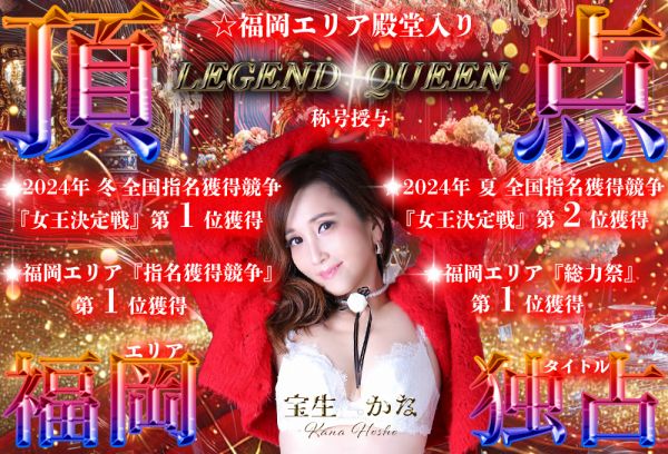 女王決定戦第一位