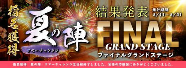 夏の陣ファイナルテージ結果発表